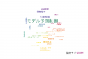 【論文データ】predictive control（予測制御）の国内研究動向まとめ