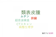 【論文データ】epidermoid cyst（類表皮腫）の国内研究動向まとめ