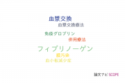 【論文データ】selective plasma exchangeの国内研究動向まとめ