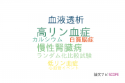 【論文データ】phosphate binderの国内研究動向まとめ