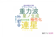 【論文データ】stellar dynamicsの国内研究動向まとめ