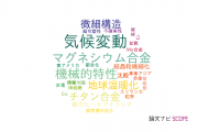 【論文データ】downscalingの国内研究動向まとめ
