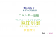 【論文データ】distributed generatorの国内研究動向まとめ