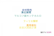 【論文データ】Stochastic volatilityの国内研究動向まとめ