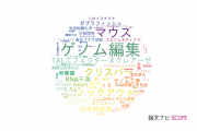 【論文データ】Cas9の国内研究動向まとめ