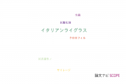 【論文データ】Italian ryegrass（イタリアンライグラス）の国内研究動向まとめ