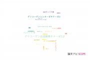 【論文データ】GSK-3（グリコーゲンシンターゼキナーゼ3）の国内研究動向まとめ