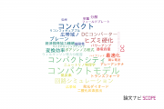 【論文データ】compact（コンパクト）の国内研究動向まとめ