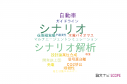 【論文データ】scenario（シナリオ）の国内研究動向まとめ