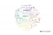 【論文データ】silylation（シリル化）の国内研究動向まとめ