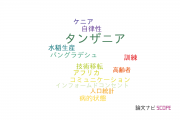 【論文データ】Tanzania（タンザニア）の国内研究動向まとめ