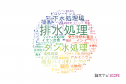 【論文データ】water treatment（タン水処理）の国内研究動向まとめ