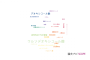 【論文データ】deoxycholic acid（デオキシコール酸）の国内研究動向まとめ
