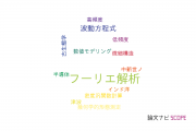 【論文データ】Fourier analysis（フーリエ解析）の国内研究動向まとめ