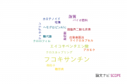 【論文データ】fucoxanthin（フコキサンチン）の国内研究動向まとめ