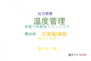 【論文データ】thermal management（温度管理）の国内研究動向まとめ