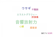 【論文データ】acoustic radiation force（音響放射力）の国内研究動向まとめ