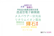 【論文データ】pyroxene（輝石）の国内研究動向まとめ