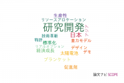 【論文データ】R&D（研究開発）の国内研究動向まとめ