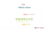 【論文データ】myeloproliferative neoplasm（骨髄増殖性疾患）の国内研究動向まとめ