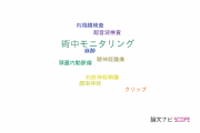 【論文データ】intraoperative monitoring（術中モニタリング）の国内研究動向まとめ