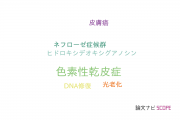 【論文データ】xeroderma pigmentosum（色素性乾皮症）の国内研究動向まとめ