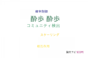 【論文データ】random walk（酔歩）の国内研究動向まとめ