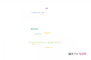 【論文データ】nuclear factor erythroid 2-related factor 2（赤血球系転写因子2関連転写因子2）の国内研究動向まとめ