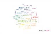 【論文データ】linear system（線形系）の国内研究動向まとめ