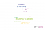 【論文データ】proliferative diabetic retinopathy（増殖糖尿病網膜症）の国内研究動向まとめ