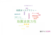 【論文データ】seismic anisotropy（地震波異方性）の国内研究動向まとめ