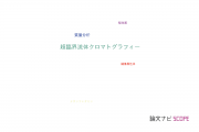 【論文データ】supercritical fluid chromatography（超臨界流体クロマトグラフィー）の国内研究動向まとめ