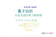 【論文データ】electron diffraction（電子回折）の国内研究動向まとめ