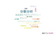【論文データ】ANOVA（分散分析）の国内研究動向まとめ