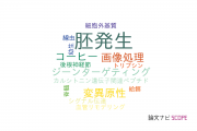 【論文データ】embryonic development（胚発生）の国内研究動向まとめ