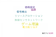 【論文データ】Stackelberg gameの国内研究動向まとめ
