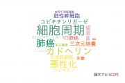 【論文データ】p27の国内研究動向まとめ