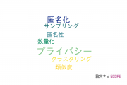【論文データ】k-anonymityの国内研究動向まとめ