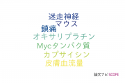 【論文データ】TRPM8の国内研究動向まとめ