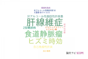 【論文データ】transient elastographyの国内研究動向まとめ