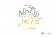 【論文データ】MPSの国内研究動向まとめ
