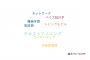 【論文データ】LDAの国内研究動向まとめ