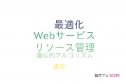 【論文データ】service compositionの国内研究動向まとめ