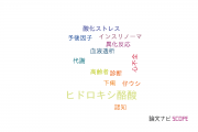【論文データ】beta-hydroxybutyrate（β-ヒドロキシ酪酸）の国内研究動向まとめ