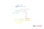 【論文データ】estrogen receptor alpha（エストロゲン受容体α）の国内研究動向まとめ