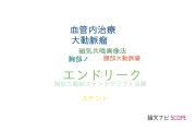 【論文データ】endoleak（エンドリーク）の国内研究動向まとめ