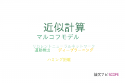 【論文データ】approximate computing（近似計算）の国内研究動向まとめ