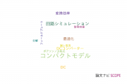 【論文データ】compact model（コンパクトモデル）の国内研究動向まとめ