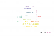 【論文データ】topological insulator（トポロジカル絶縁体）の国内研究動向まとめ