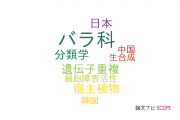 【論文データ】Rosaceae（バラ科）の国内研究動向まとめ